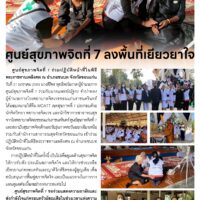 ศูนย์สุขภาพจิตที่ 7 ลงพื้นที่เยียวยาใจ