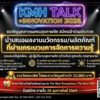 เชิญชวนบุคลากรกรมสุขภาพจิตทุกระดับ ร่วมถ่ายทอด “ผลงานนวัตกรรม/ผลิตภัณฑ์”ที่ผ่านกระบวนการจัดการความรู้ ให้โลกได้เห็นพลังของงานสุขภาพจิตที่คุณสร้างจริง ทำจริง ใช้ได้จริง ในเวที KMH Talk (ภาคอีสาน)
