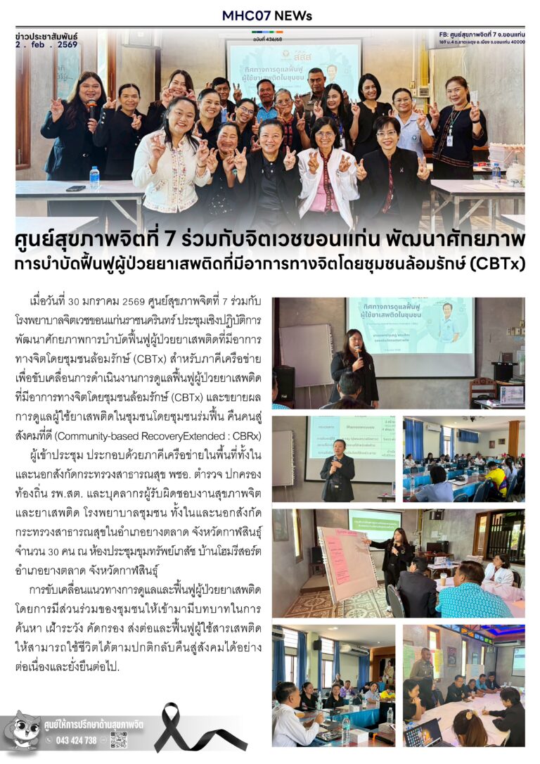 ศูนย์สุขภาพจิตที่ 7 ร่วมกับจิตเวชขอนแก่น พัฒนาศักยภาพการบำบัดฟื้นฟูผู้ป่วยยาเสพติดที่มีอาการทางจิตโดยชุมชนล้อมรักษ์ (CBTx)