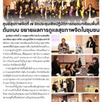 ศูนย์สุขภาพจิตที่ึ  7 จัดประชุมเชิงปฏิบัติการตอดบทเรียนพื้นที่ต้นแบบ ขยายผลการดูแลสุขภาพจิตในชุมชน