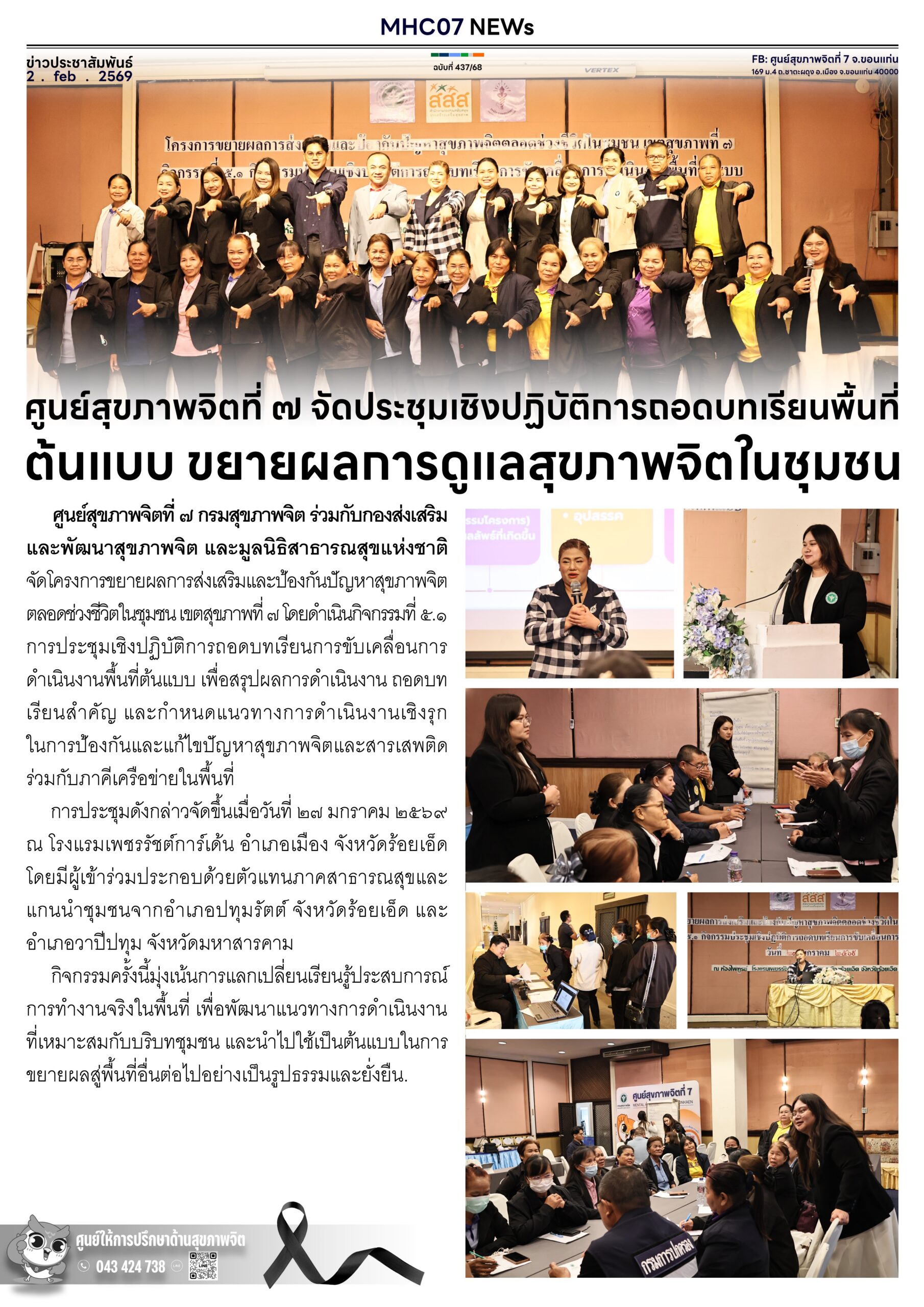 ศูนย์สุขภาพจิตที่ึ  7 จัดประชุมเชิงปฏิบัติการตอดบทเรียนพื้นที่ต้นแบบ ขยายผลการดูแลสุขภาพจิตในชุมชน