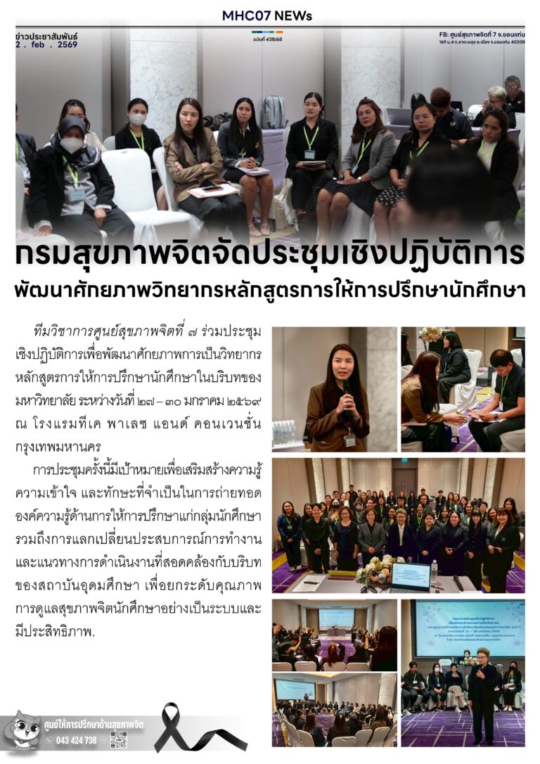 กรมสุขภาพจิตจัดประชุมเชิงปฏิบัติการพัฒนาศักยภาพวิทยากรหลักสูตรการให้การปรึกษานักศึกษา