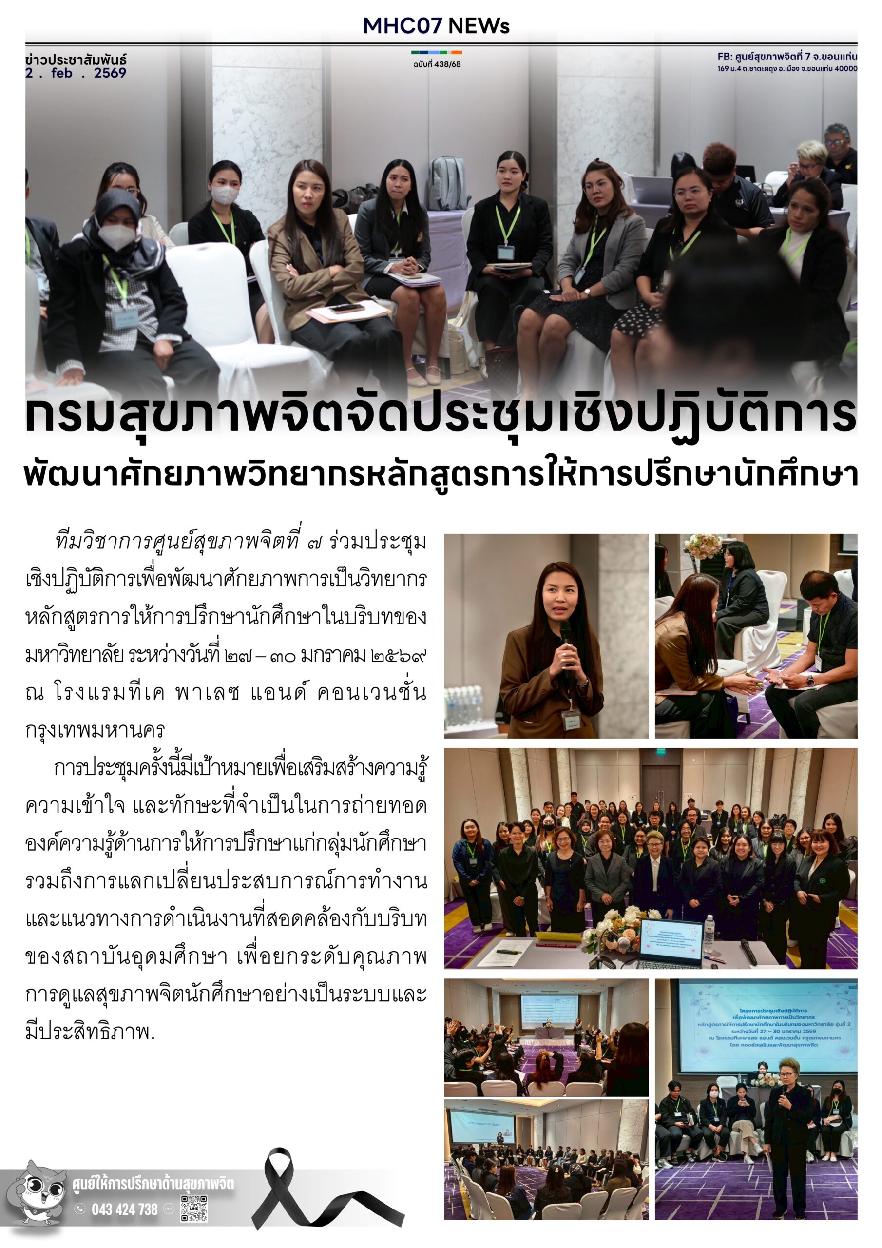 กรมสุขภาพจิตจัดประชุมเชิงปฏิบัติการพัฒนาศักยภาพวิทยากรหลักสูตรการให้การปรึกษานักศึกษา