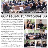 ศูนย์สุขภาพจิตจัดประชุมคณะกรรมการบริหาร ขับเคลื่อนงานสุขภาพจิตเชิงระบบ
