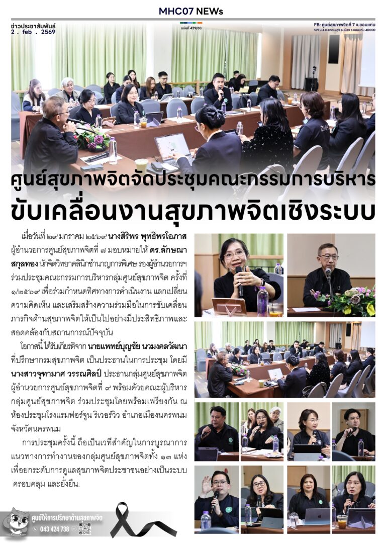 ศูนย์สุขภาพจิตจัดประชุมคณะกรรมการบริหาร ขับเคลื่อนงานสุขภาพจิตเชิงระบบ