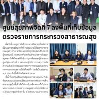 ศูนย์สุขภาพจิตที่ 7 ลงพื้นที่เก็บข้อมูลตรวจราชการกระทรวงสาธารณสุข