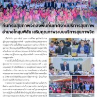 ทีมกรมสุขภาพจิตลงพื้นที่นิเทศงานบริการสุขภาพอำเภอโกสุมพิสัย เสริมคุณภาพระบบบริการสุขภาพจิต