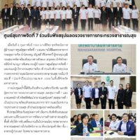 ศูนย์สุขภาพจิตที่ 7 ร่วมรับฟังสรุปผลตรวจราชการกระทรวงสาธารณสุข