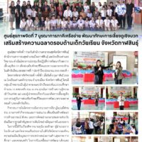 ศูนย์สุขภาพจิตที่ 7 บูรณาการภาคีเครือข่าย พัฒนาทักษะการเลี้ยงดูเชิงบวกเสริมสร้างความฉลาดรอบด้านเด็กวัยเรียน จังหวัดกาฬสินธุ์