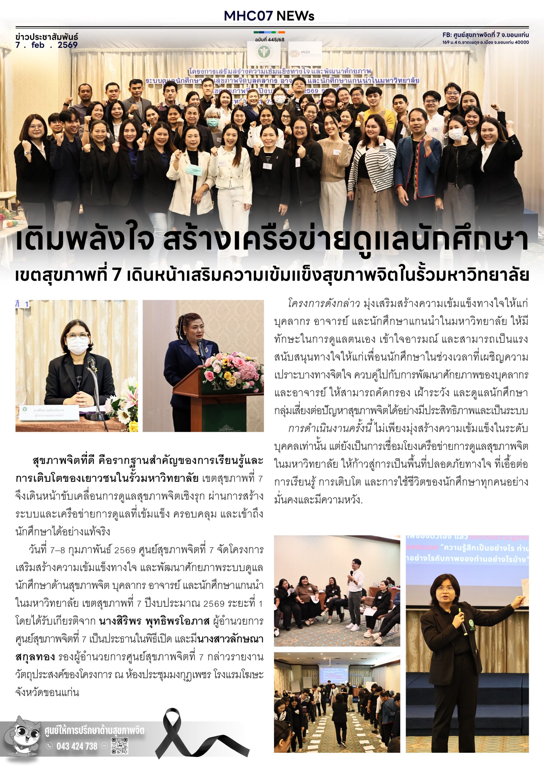 เติมพลังใจ สร้างเครือข่ายดูแลนัทศึกษาเขตสุขภาพที่ 7 เดินหน้าเสริมความเข้มแข็งสุขภาพจิตในรั้วมหาวิทยาลัย