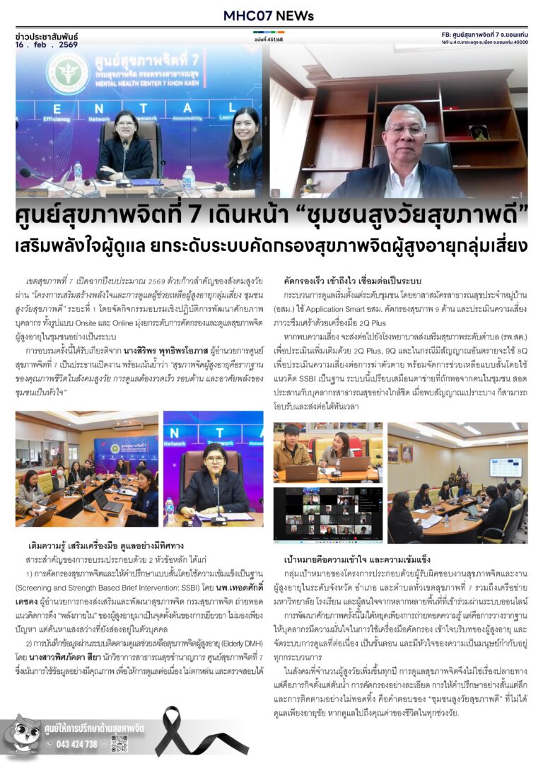 ศูนย์สุขภาพจิตที่ 7 เดินหน้า “ชุมชนสูงวัยสุขภาพดี”เสริมพลังใจผู้ดูแล ยกระดับระบบคัดกรองสุขภาพจิตผู้สูงอายุกลุ่มเสี่ยง