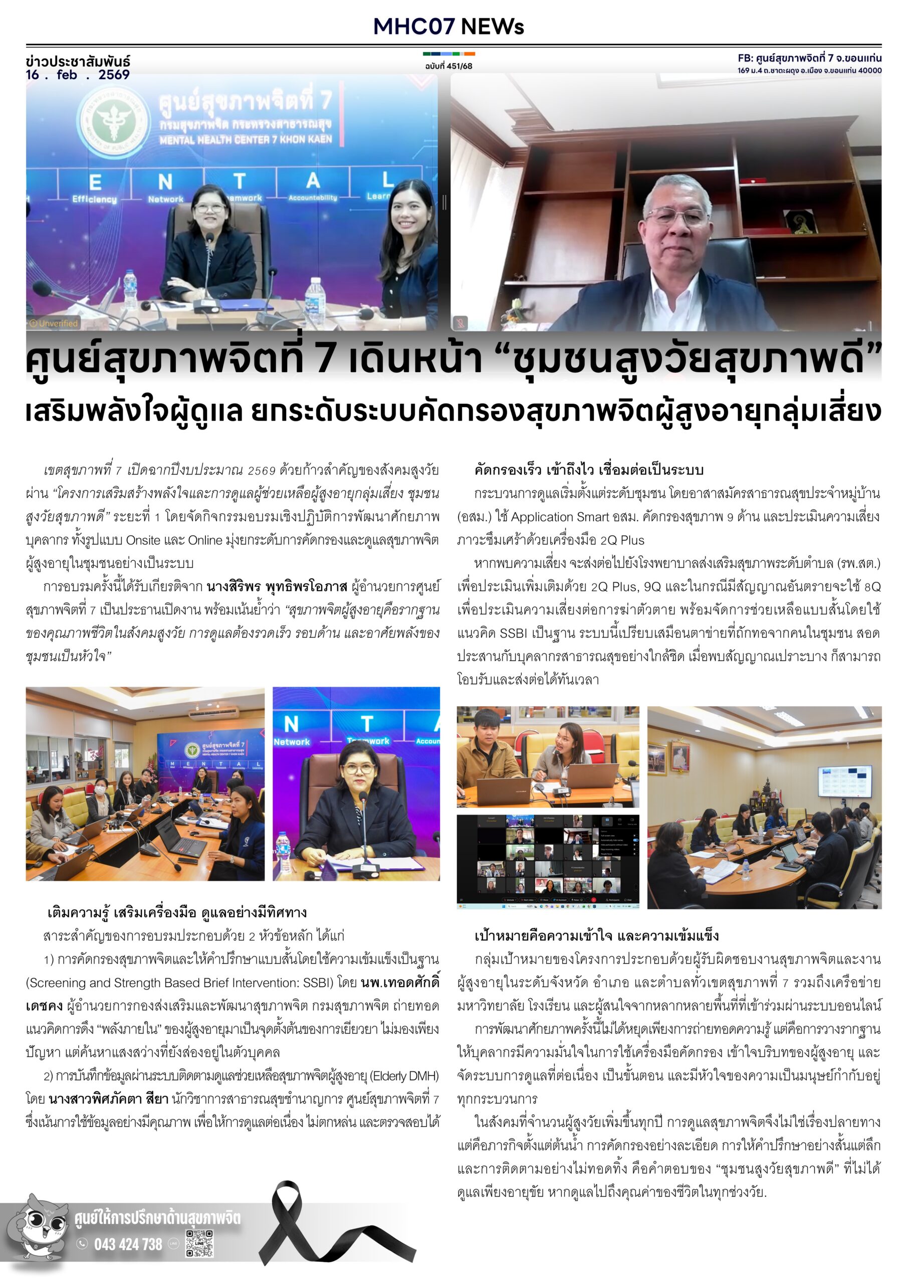 ศูนย์สุขภาพจิตที่ 7 เดินหน้า “ชุมชนสูงวัยสุขภาพดี”เสริมพลังใจผู้ดูแล ยกระดับระบบคัดกรองสุขภาพจิตผู้สูงอายุกลุ่มเสี่ยง