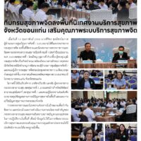 ทีมกรมสุขภาพจีตลงพื้นที่นิเทศงานบริการสุขภาพ จังหวัดขอนแก่น เสริมคุณภาพระบบริการสุขภาพจิต