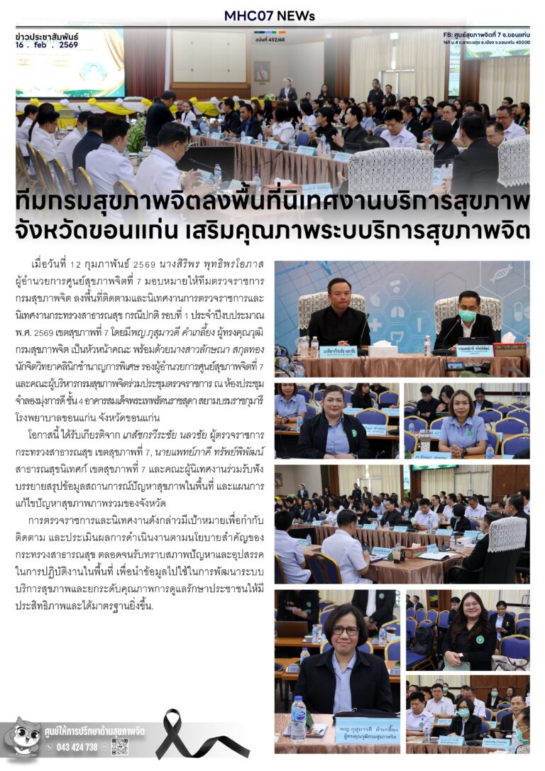 ทีมกรมสุขภาพจีตลงพื้นที่นิเทศงานบริการสุขภาพ จังหวัดขอนแก่น เสริมคุณภาพระบบริการสุขภาพจิต