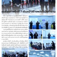 ศูนย์สุขภาพจิตที่ 7 เดินหน้าสร้างพลังใจวัยทำงาน