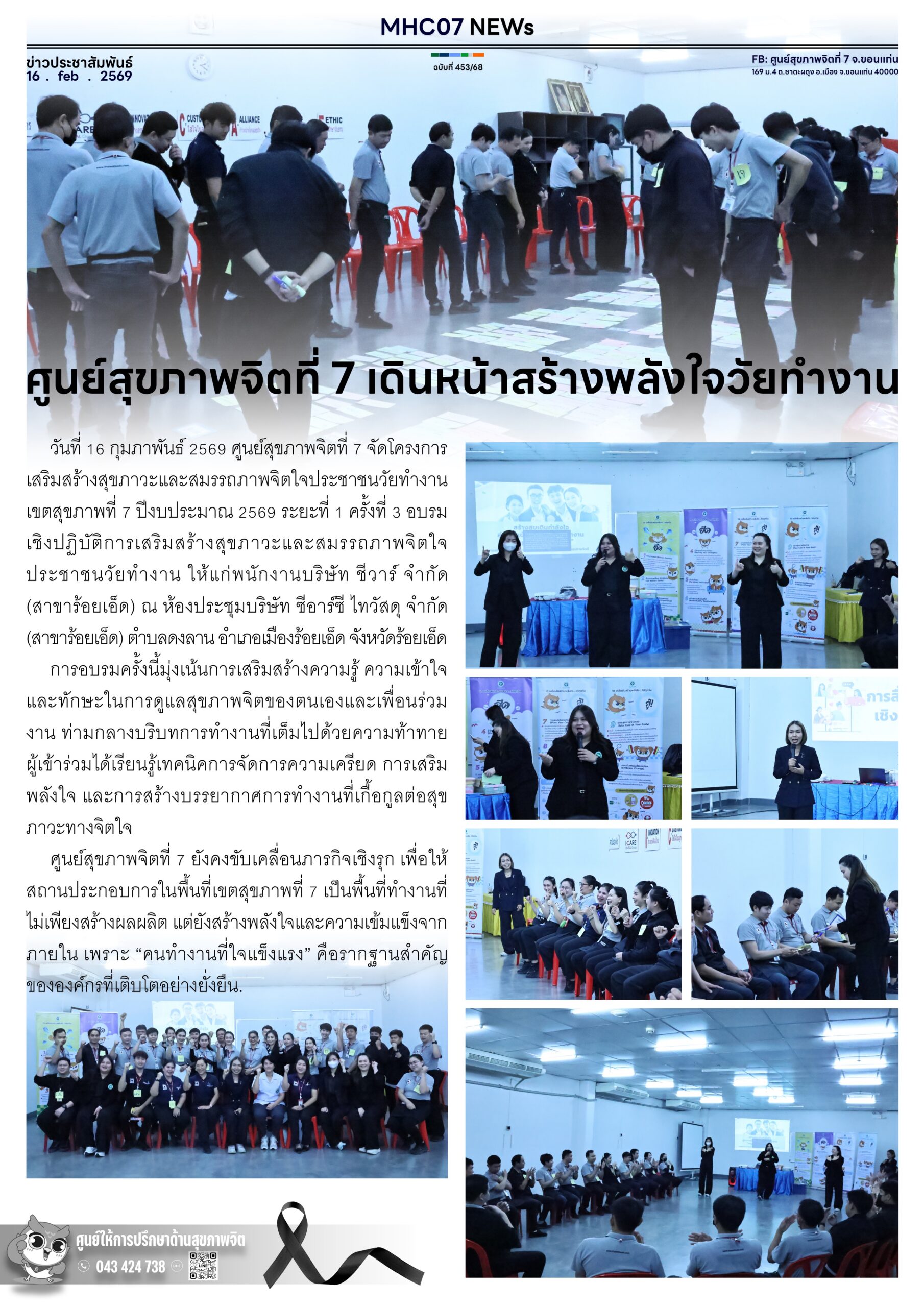 ศูนย์สุขภาพจิตที่ 7 เดินหน้าสร้างพลังใจวัยทำงาน