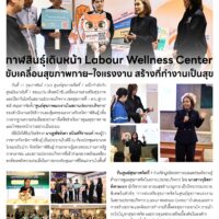 กาฬสินธุ์เดินหน้า Labour Wellness Center ขับเคลื่อนสุขภาพกาย-ใจแรงงาน สร้างที่ทำงานเป็นสุข