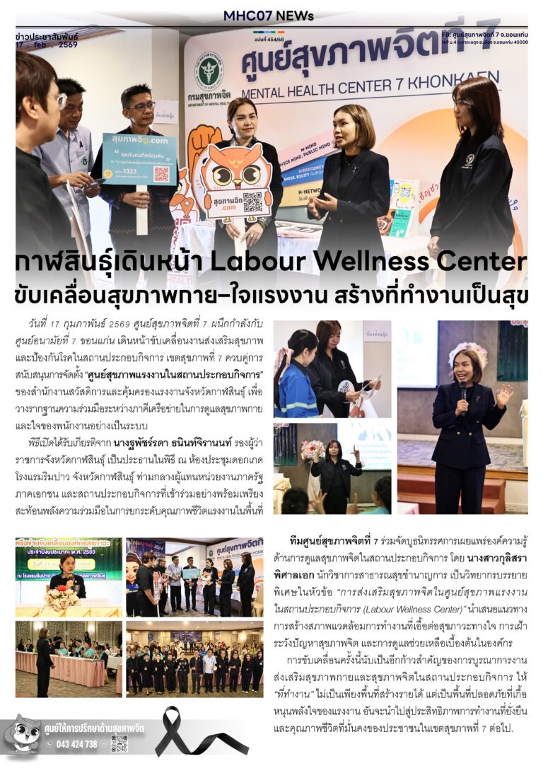 กาฬสินธุ์เดินหน้า Labour Wellness Center ขับเคลื่อนสุขภาพกาย-ใจแรงงาน สร้างที่ทำงานเป็นสุข