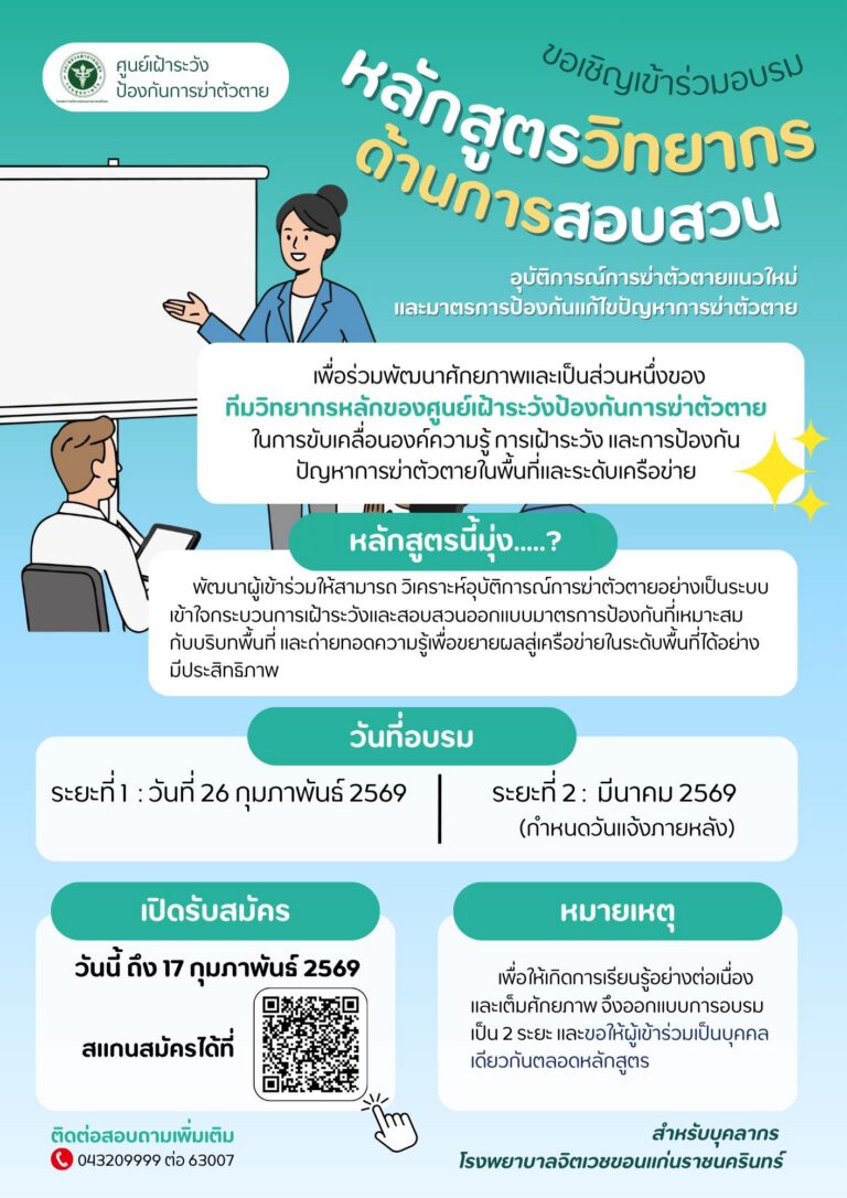 🔎 เปิดรับสมัครแล้ว! หลักสูตรวิทยากรด้านการสอบสวนอุบัติการณ์การฆ่าตัวตายแนวใหม่