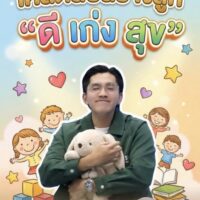 เคล็ดลับสร้างลูก “ดี เก่ง สุข” เทคนิคสำหรับพ่อแม่ยุคใหม่👨‍👩‍👧‍👦✨