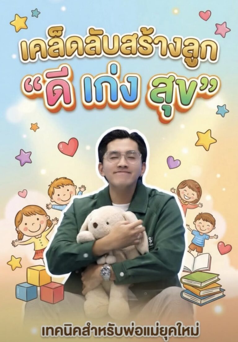 เคล็ดลับสร้างลูก “ดี เก่ง สุข” เทคนิคสำหรับพ่อแม่ยุคใหม่👨‍👩‍👧‍👦✨