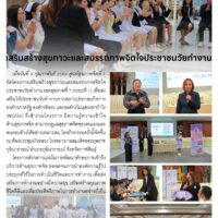 เสริมสร้างสุขภาวะและสมรรถภาพจิตใจประชาชนวัยทำงาน