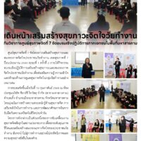 เดินหน้าเสริมสร้างสุขภาวะจิตใจวัยทำงานทีมวิชาการศูนย์สุขภาพจิตที่ 7 จัดอบรมเชิงปฏิบัติการภาคเอกชนในพื้นที่มหาสารคาม