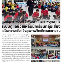 ศูนย์สุขภาพจิตที่ 7 พัฒนาศักยภาพบุคลากรระบบดูแลช่วยเหลือนักเรียนกลุ่มเสี่ยงเสริมความเข้มแข็งสุขภาพจิตเด็กและเยาวชน