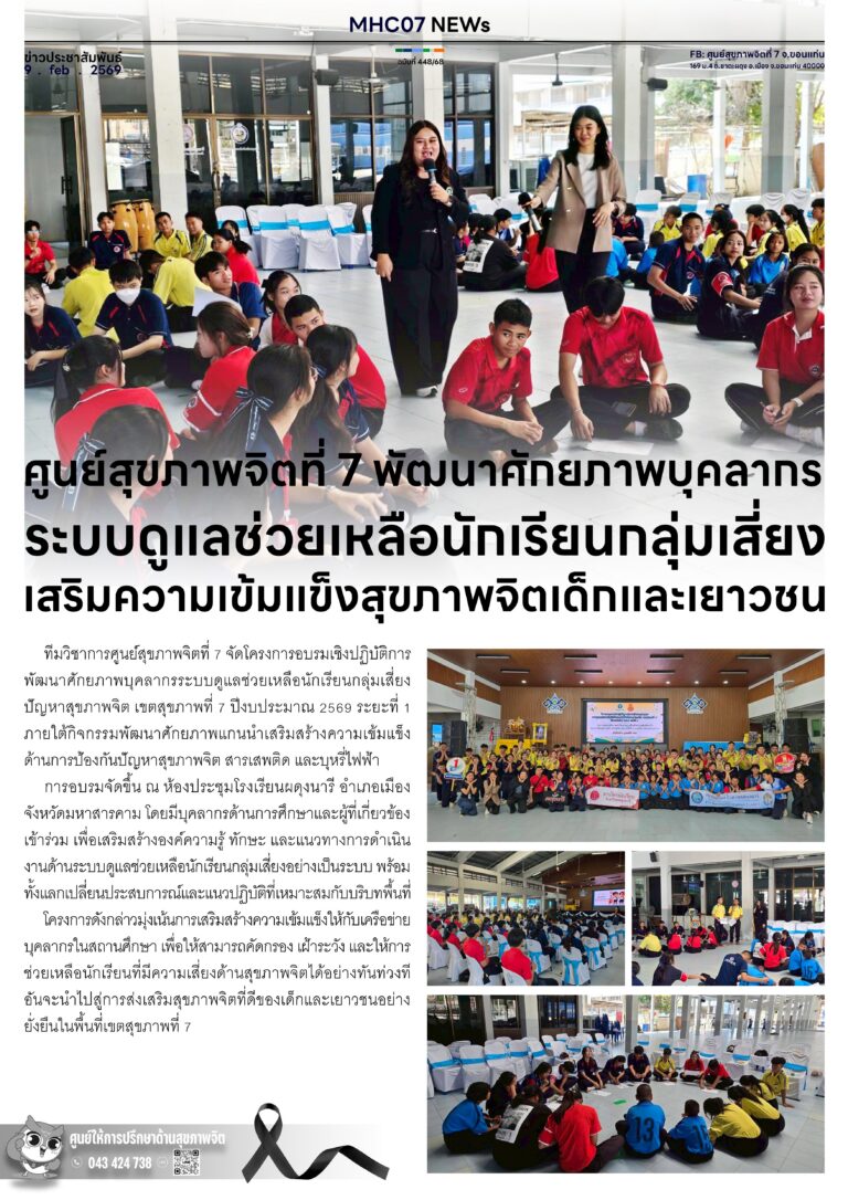 ศูนย์สุขภาพจิตที่ 7 พัฒนาศักยภาพบุคลากรระบบดูแลช่วยเหลือนักเรียนกลุ่มเสี่ยงเสริมความเข้มแข็งสุขภาพจิตเด็กและเยาวชน