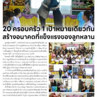 20 ครอบครัว 1 เป้าหมายเดียวกันสร้างอนาคตที่แข็งแรงของลูกหลาน