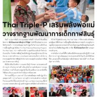 Thai Triple-P เสริมพลังพ่อแม่วางรากฐานพัฒนาการเด็กกาฬสินธุ์