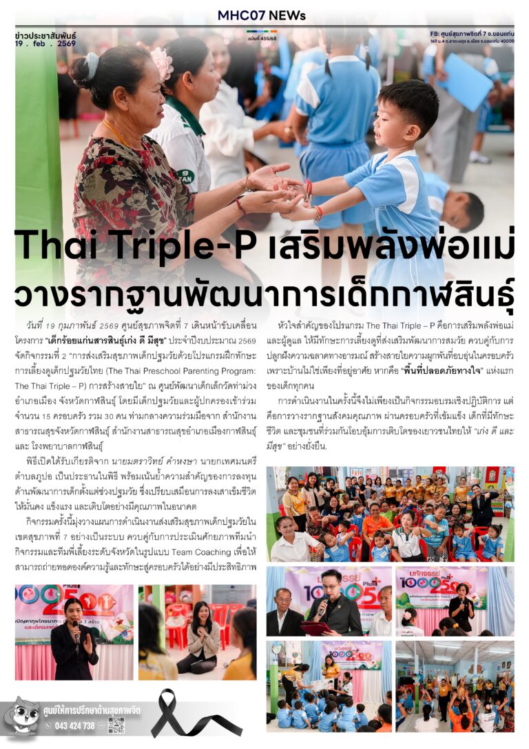 Thai Triple-P เสริมพลังพ่อแม่วางรากฐานพัฒนาการเด็กกาฬสินธุ์