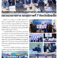 ทีมตรวจราชการกรมสุขภาพจิต ลงพื้นที่นิเทศงานและตรวจราชการ เขตสุขภาพที่ 7 จังหวัดร้อยเอ็ด