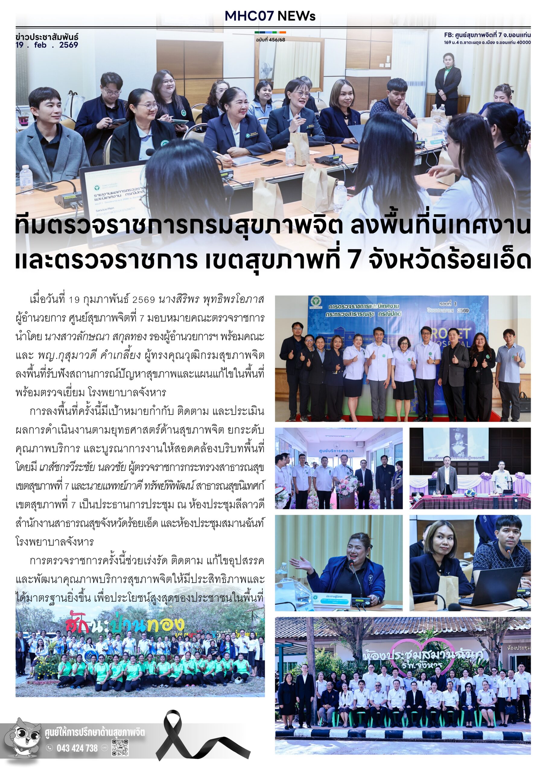 ทีมตรวจราชการกรมสุขภาพจิต ลงพื้นที่นิเทศงานและตรวจราชการ เขตสุขภาพที่ 7 จังหวัดร้อยเอ็ด