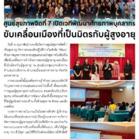 ศูนย์สุขภาพจิตที่ 7 เปิดเวทีพัฒนาศักยภาพบุคลากร ขับเคลื่อนเมืองที่เป็นมิตรกับผู้สูงอายุ