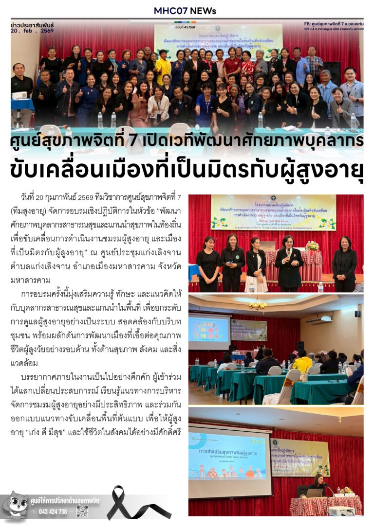 ศูนย์สุขภาพจิตที่ 7 เปิดเวทีพัฒนาศักยภาพบุคลากร ขับเคลื่อนเมืองที่เป็นมิตรกับผู้สูงอายุ