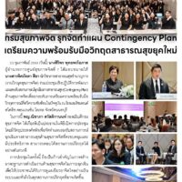 กรมสุขภาพจิต รุกจัดทำแผน Contingency Planเตรียมความพร้อมรับมือวิทฤตสาธารณสุขยุคใหม่