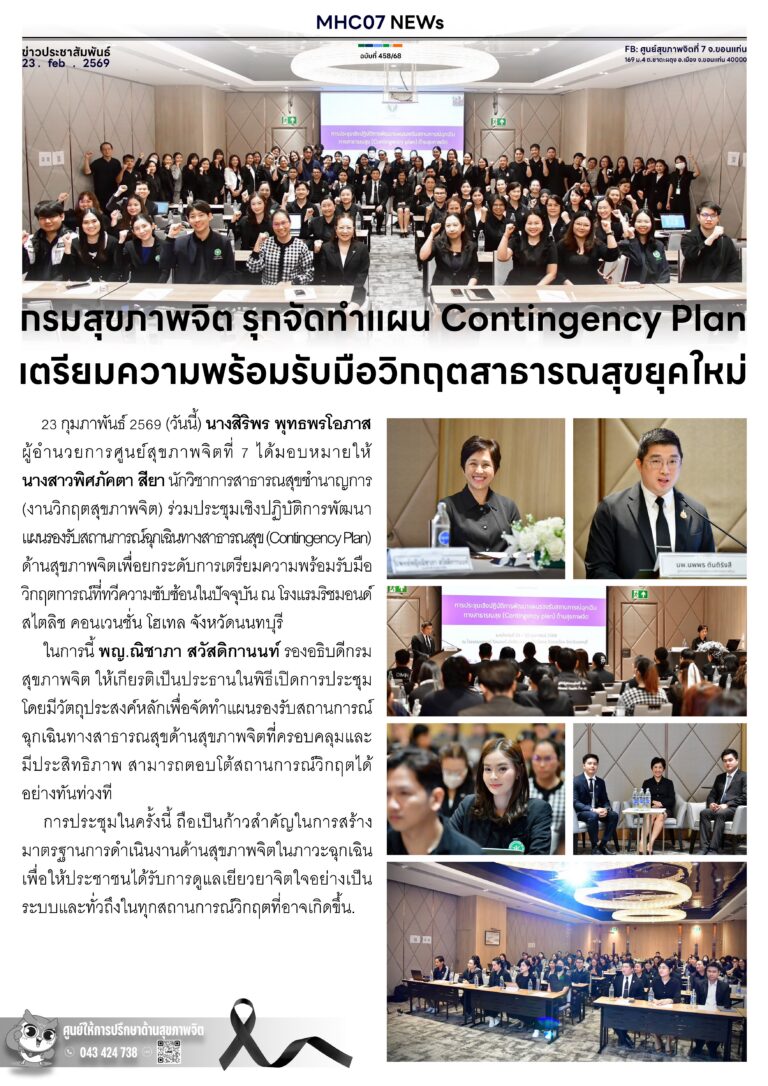 กรมสุขภาพจิต รุกจัดทำแผน Contingency Planเตรียมความพร้อมรับมือวิทฤตสาธารณสุขยุคใหม่