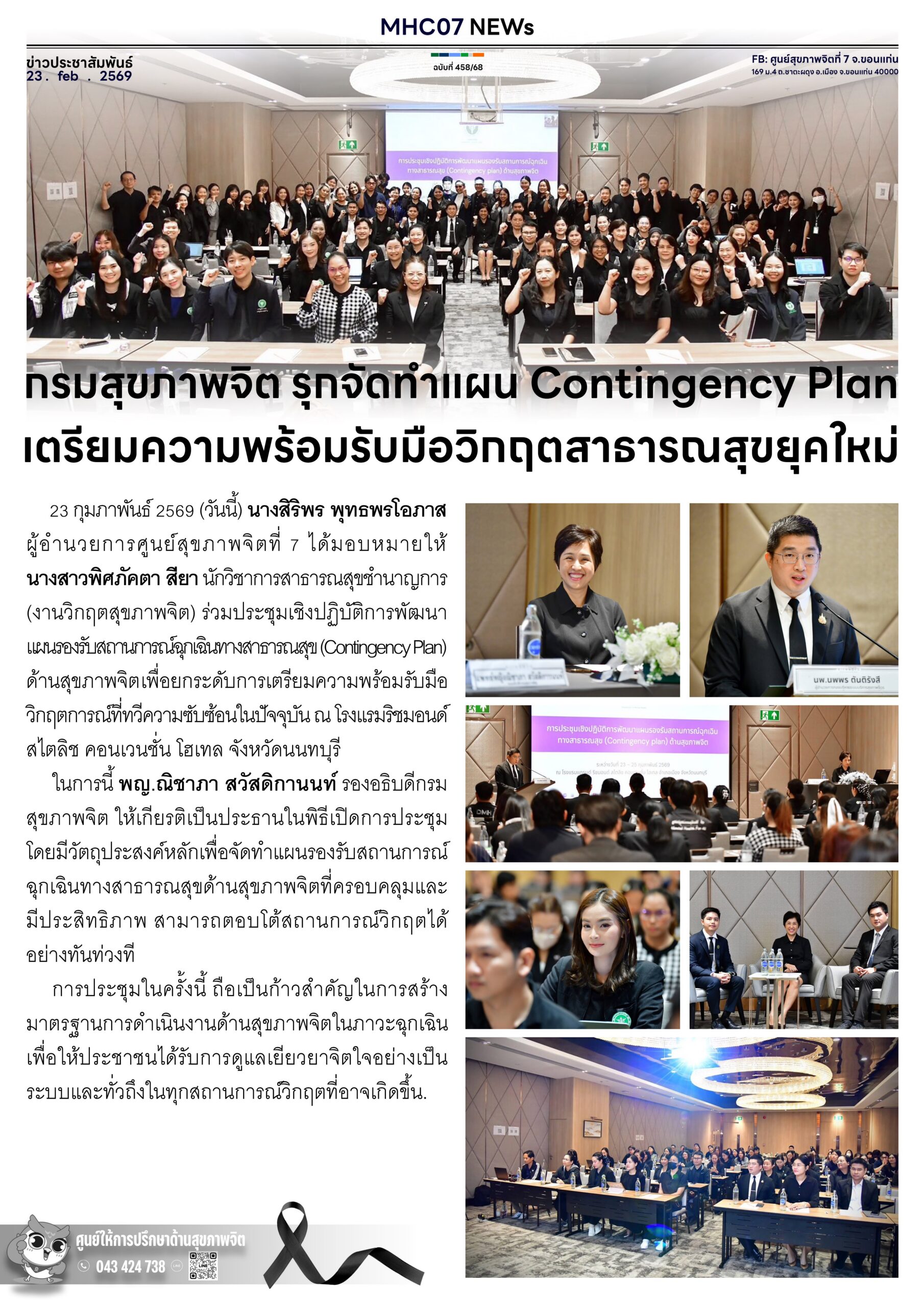 กรมสุขภาพจิต รุกจัดทำแผน Contingency Planเตรียมความพร้อมรับมือวิทฤตสาธารณสุขยุคใหม่
