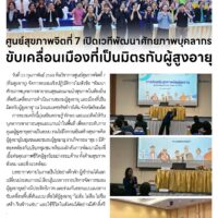 ศูนย์สุขภาพจิตที่ 7 เปิดเวทีพัฒนาศักยภาพบุคลากร ขับเคลื่อนเมืองที่เป็นมิตรกับผู้สูงอายุ