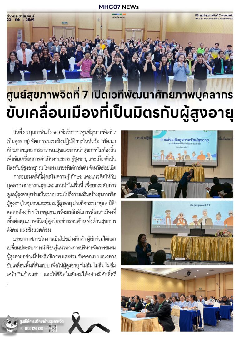 ศูนย์สุขภาพจิตที่ 7 เปิดเวทีพัฒนาศักยภาพบุคลากร ขับเคลื่อนเมืองที่เป็นมิตรกับผู้สูงอายุ