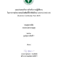 แผนประคองกิจการสำหรับการปฏิบัติงานในภาวการณ์ระบาดของโรคติดเชื้อไวรัสโคโรนา 2019 (Business Continuity Plan: BCP) ฉบับทบทวนครั้งที่ 2