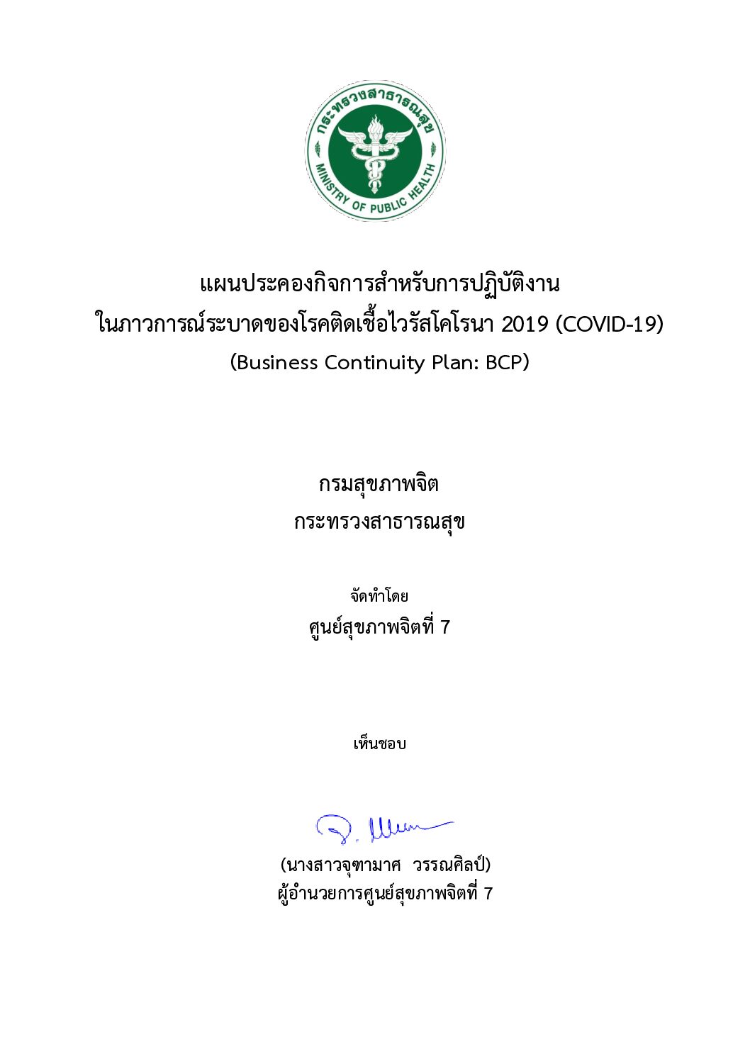 แผนประคองกิจการสำหรับการปฏิบัติงานในภาวการณ์ระบาดของโรคติดเชื้อไวรัสโคโรนา 2019 (Business Continuity Plan: BCP) ฉบับทบทวนครั้งที่ 2
