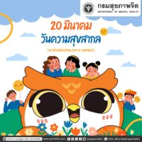 20 มีนาคม “วันความสุขสากล” (The International Day of Happiness) 😊