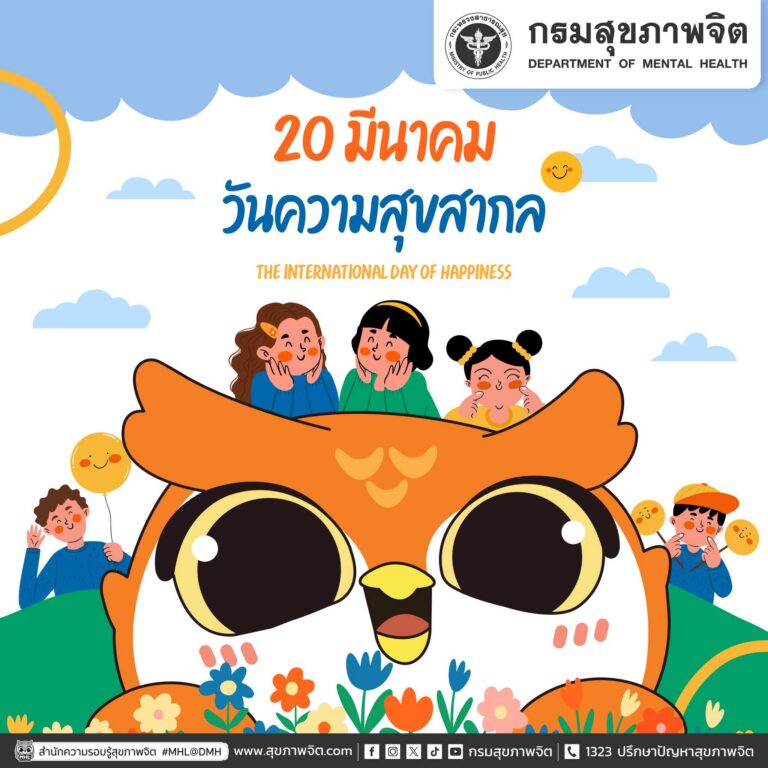 20 มีนาคม “วันความสุขสากล” (The International Day of Happiness) 😊