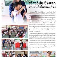 เสริมทักษะพ่อแม่สร้างวินัยเชิงบวกพัฒนาเด็กไทยรอบด้าน