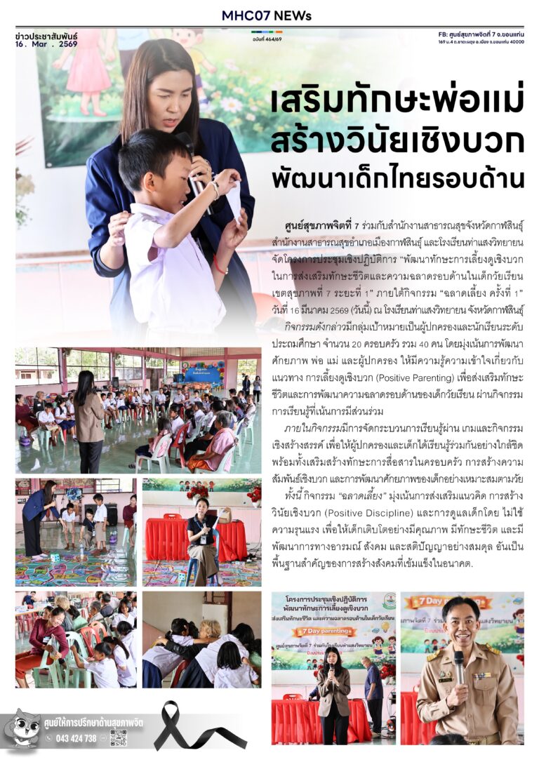 เสริมทักษะพ่อแม่สร้างวินัยเชิงบวกพัฒนาเด็กไทยรอบด้าน