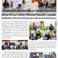 เสริมพลังผู้นำสุขภาพจิตชุมชน! ทีมสุขภาพจิตที่ 7 พัฒนาศักยภาพทีม Mental Health Leaderใช้เครื่องมือ CMHI เฝ้าระวังปัญหาสุขภาพจิตและสารเสพติดในชุมชน