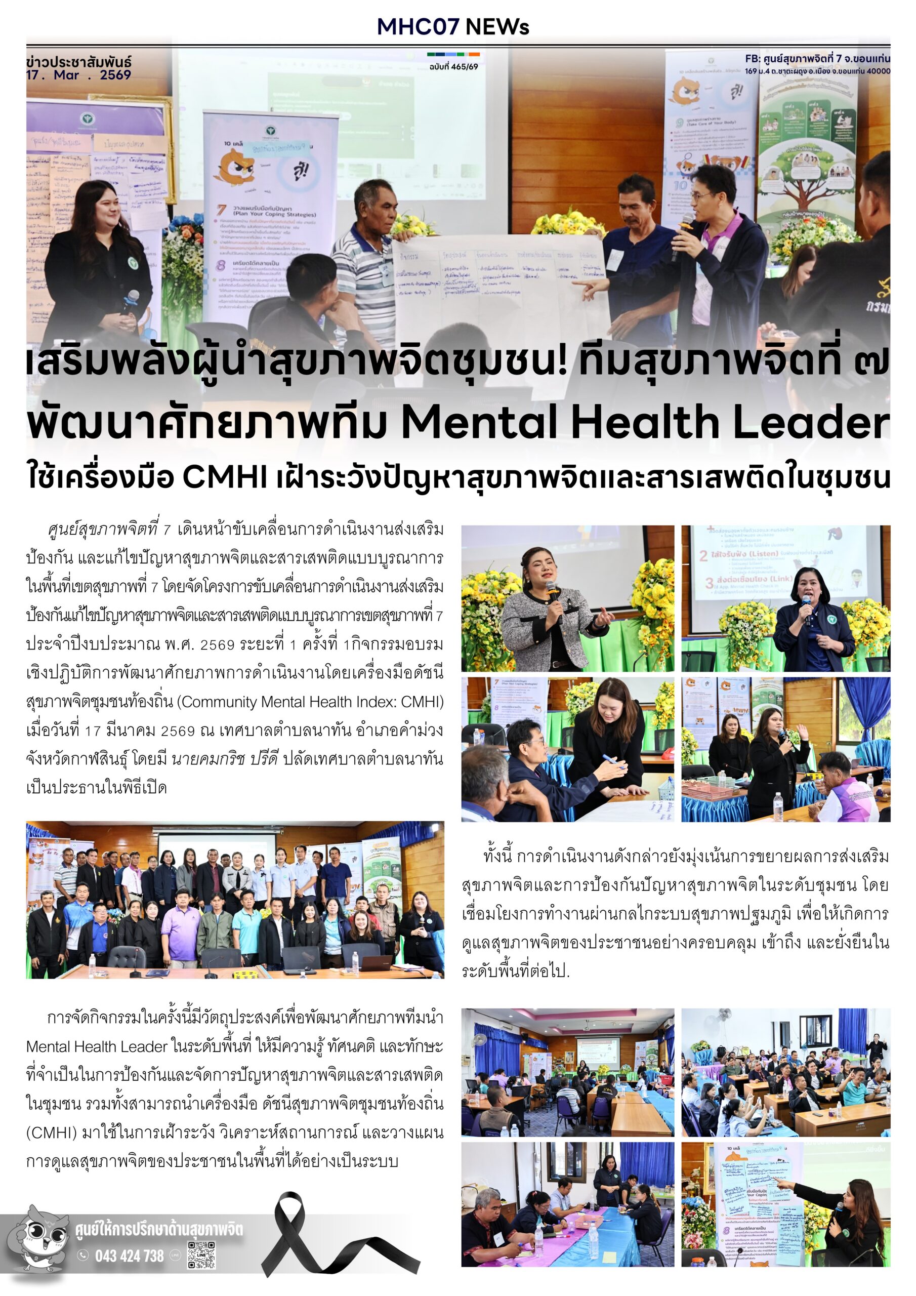 เสริมพลังผู้นำสุขภาพจิตชุมชน! ทีมสุขภาพจิตที่ 7 พัฒนาศักยภาพทีม Mental Health Leaderใช้เครื่องมือ CMHI เฝ้าระวังปัญหาสุขภาพจิตและสารเสพติดในชุมชน