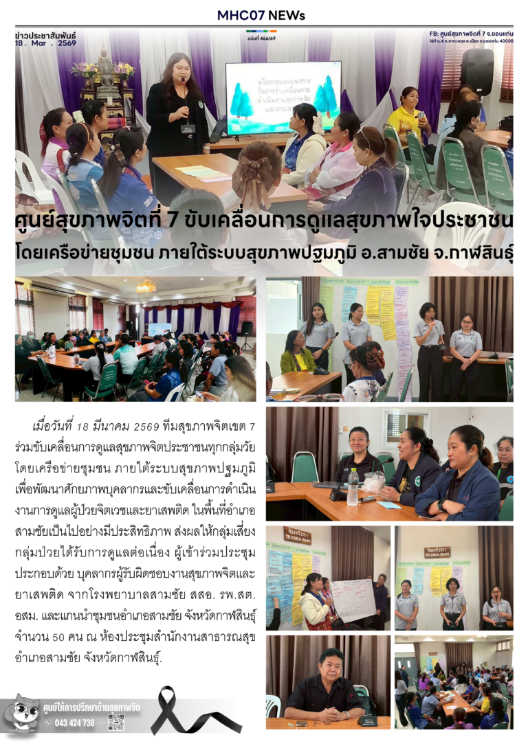 ศูนย์สุขภาพจิตที่ 7 ขับเคลื่อนการดูแลสุขภาพใจประชาชนโดยเครือข่ายชุมชน ภายใต้ระบบสุขภาพปฐมภูมิ อ.สามชัย จ.กาฬสินธุ์